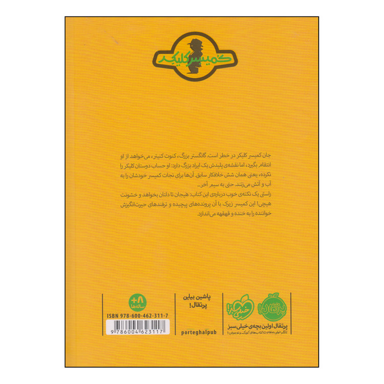 کتاب کمیسر کلیکر گانگستر خیارشور اثر راینر ماریا شرودر و اریش هوله انتشارات پرتقال 2UN