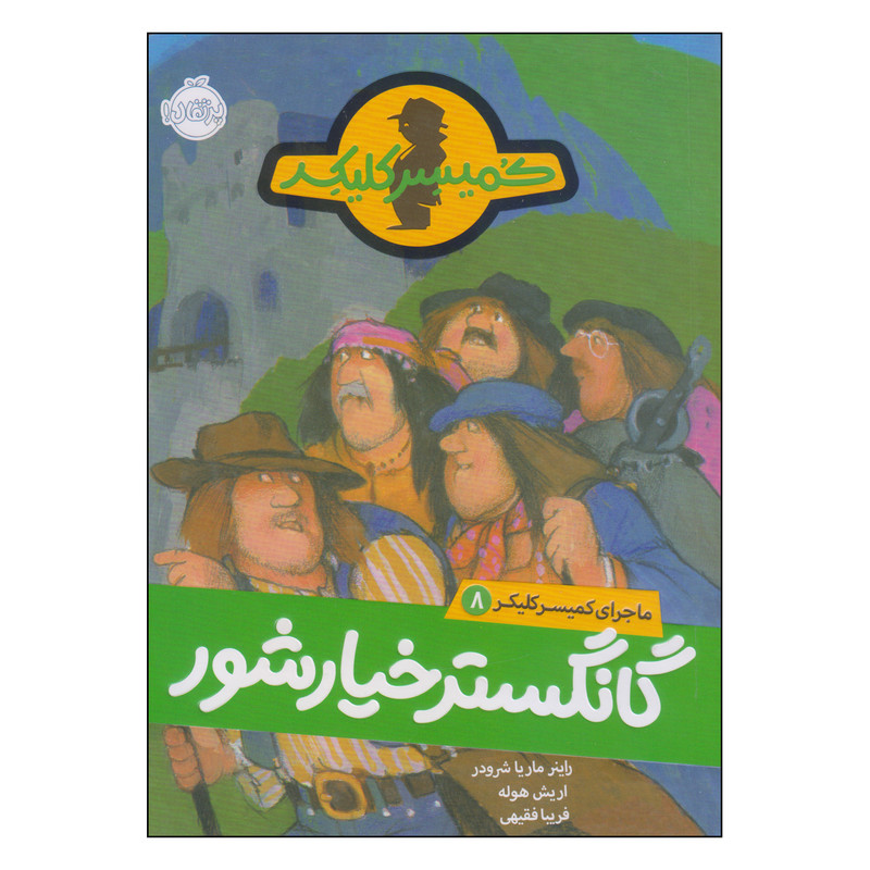 کتاب کمیسر کلیکر گانگستر خیارشور اثر راینر ماریا شرودر و اریش هوله انتشارات پرتقال 2UN