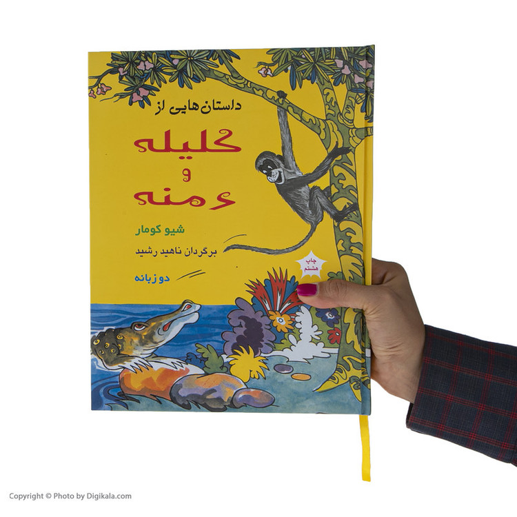 کتاب داستان هایی از کلیله و دمنه اثر شیو کومار نشر آسیم 2UN