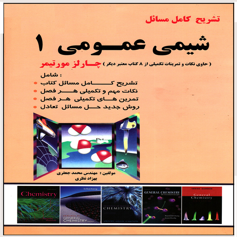 کتاب تشریح کامل مسائل شیمی عمومی 1 اثر چارلز مورتیمر انتشارات پویش اندیشه جلد 1 2UN