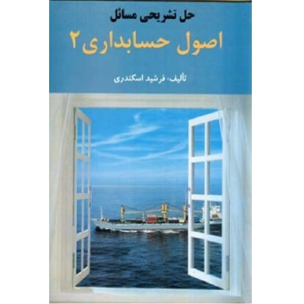 کتاب حل تشریحی مسائل اصول حسابداری 2 اثر فرشید اسکندری انتشارات فرشید 2UN