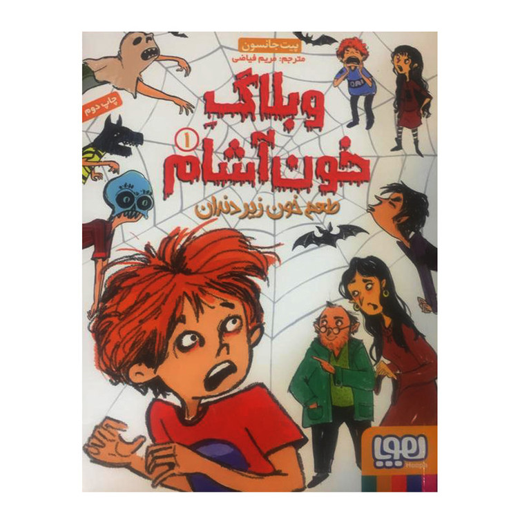 کتاب وبلاگ خون آشام 1 اثر پیت جانسون انتشارات هوپا 2UN