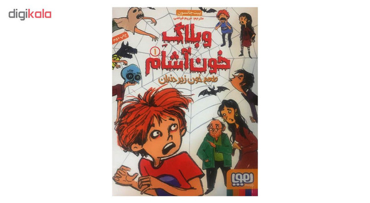 کتاب وبلاگ خون آشام 1 اثر پیت جانسون انتشارات هوپا 2UN