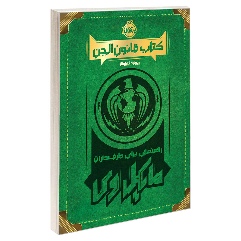 کتاب قانون الجن؛ راهنمایی برای طرفداران مایکل وی اثر ریچارد پل اوانز انتشارات پرتقال 2UN