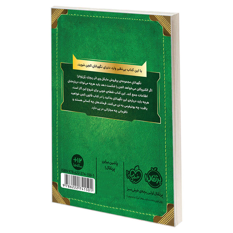 کتاب قانون الجن؛ راهنمایی برای طرفداران مایکل وی اثر ریچارد پل اوانز انتشارات پرتقال 2UN