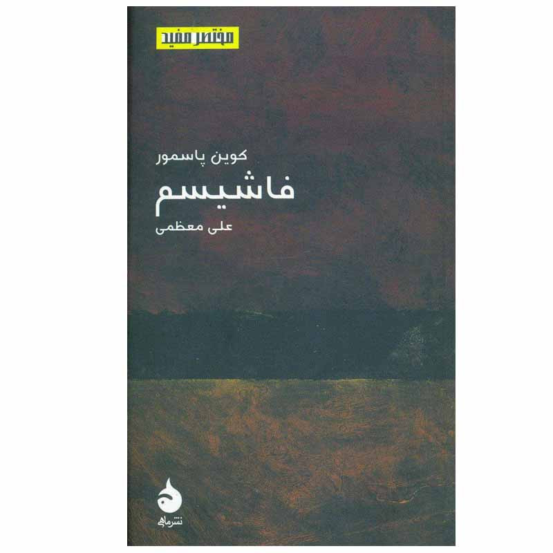 کتاب فاشیسم اثر علی معظمی نشر ماهی 2UN