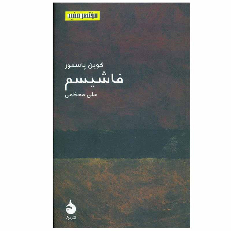 کتاب فاشیسم اثر علی معظمی نشر ماهی 2UN