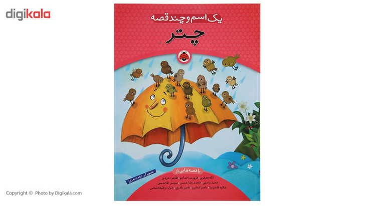 کتاب یک اسم و چند قصه چتر اثر شکوه قاسم نیا 2UN
