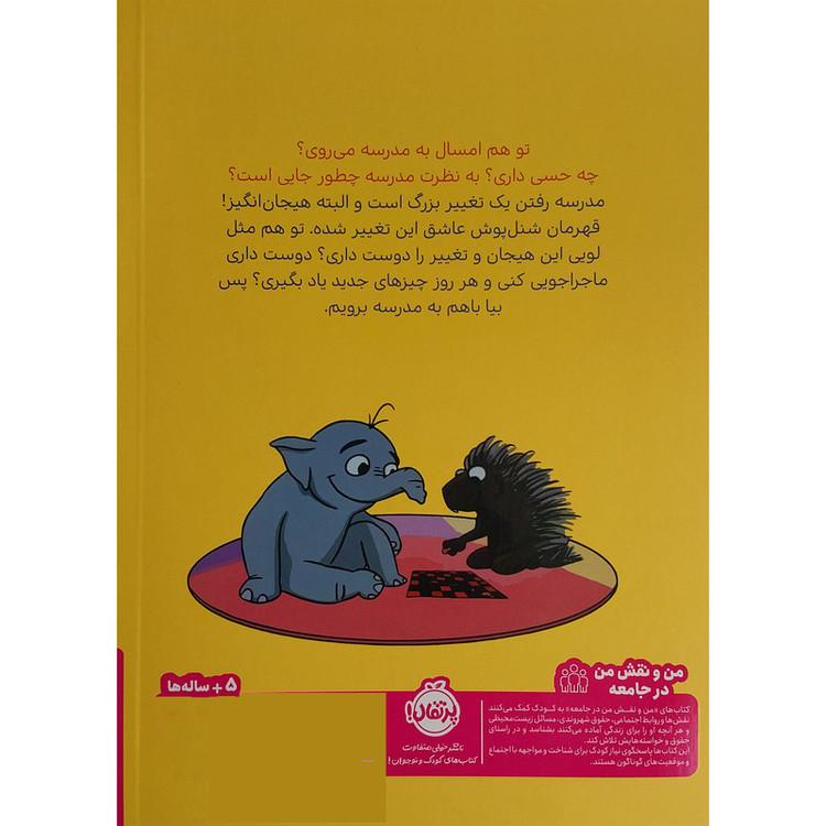 کتاب قهرمان شنل پوش-اولین روز مدرسه اثر لیز فلچر انتشارات پرتقال 2UN