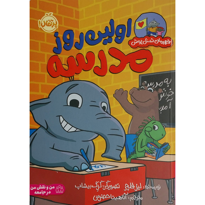 کتاب قهرمان شنل پوش-اولین روز مدرسه اثر لیز فلچر انتشارات پرتقال 2UN