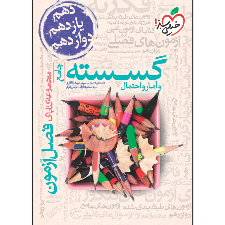 کتاب فصل آزمون گسسته و آمار و احتمال جامع اثر جمعی از نویسندگان انتشارات خیلی سبز 2UN