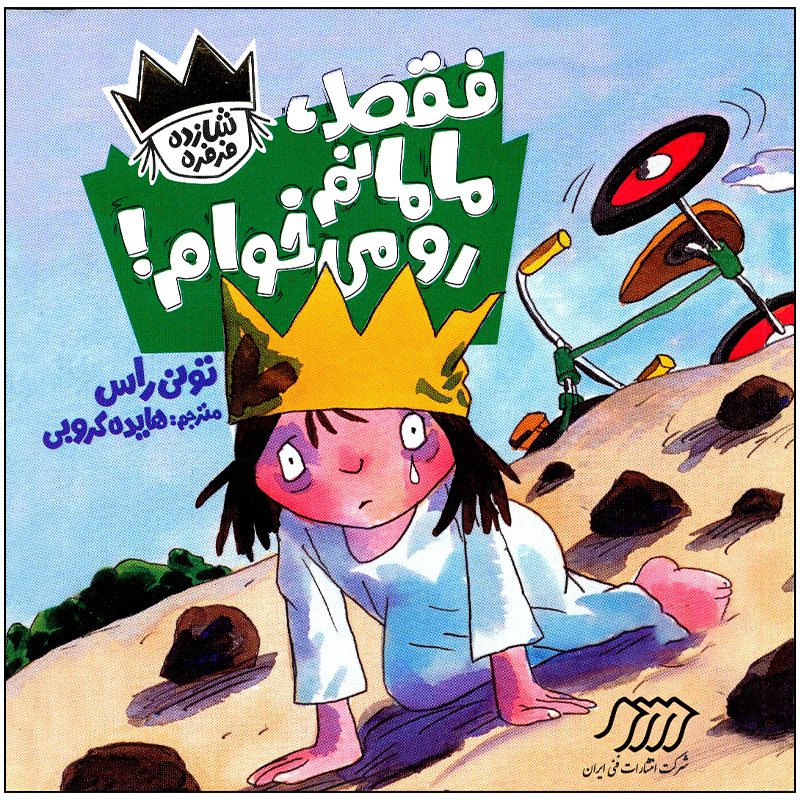 کتاب فقط مامانم رو می خوام اثر تونی راس انتشارات فنی ایران 2UN