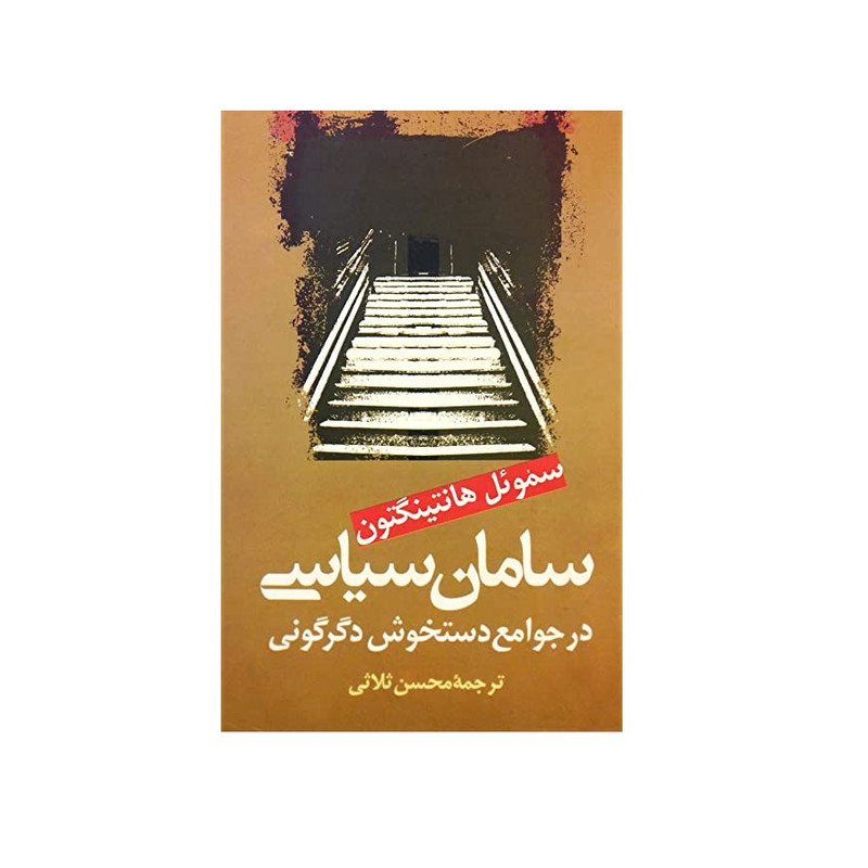 کتاب سامان سیاسی در جوامع دستخوش دگرگونی اثر ساموئل هانتینگتون نشر علم 2UN