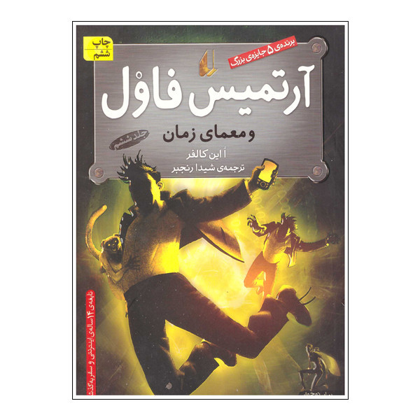 کتاب آرتمیس فاول و معمای زمان اثر ااین کالفر نشر افق 2UN