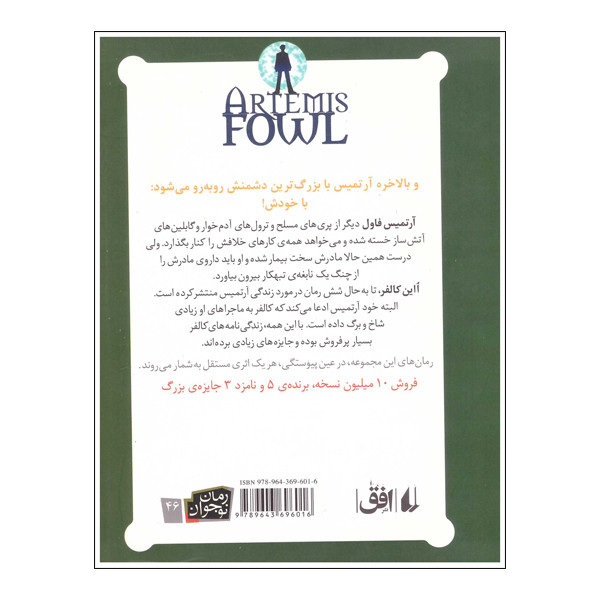کتاب آرتمیس فاول و معمای زمان اثر ااین کالفر نشر افق 2UN