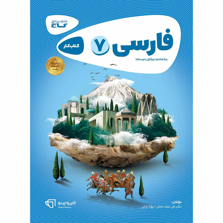 کتاب فارسی هفتم سری کارپوچینو انتشارات بین المللی گاج 2UN