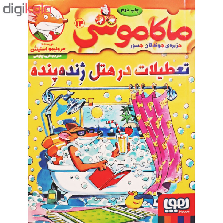 کتاب ماکاموشی 14 اثر جرونیمو استیلتن انتشارات هوپا 2UN
