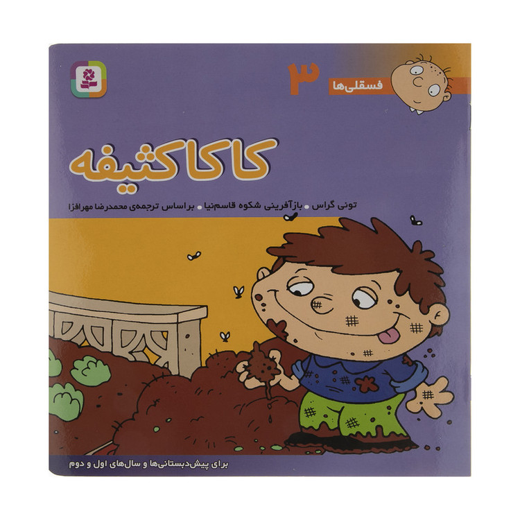 کتاب فسقلی ها 3 کاکا کثیفه اثر تونی گراس 2UN