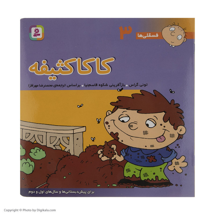 کتاب فسقلی ها 3 کاکا کثیفه اثر تونی گراس 2UN