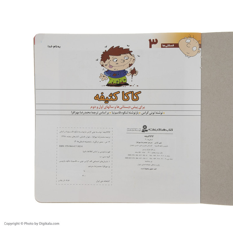 کتاب فسقلی ها 3 کاکا کثیفه اثر تونی گراس 2UN