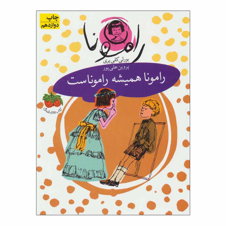 کتاب رامونا همیشه راموناست اثر بورلی کلی یری نشر افق 2UN