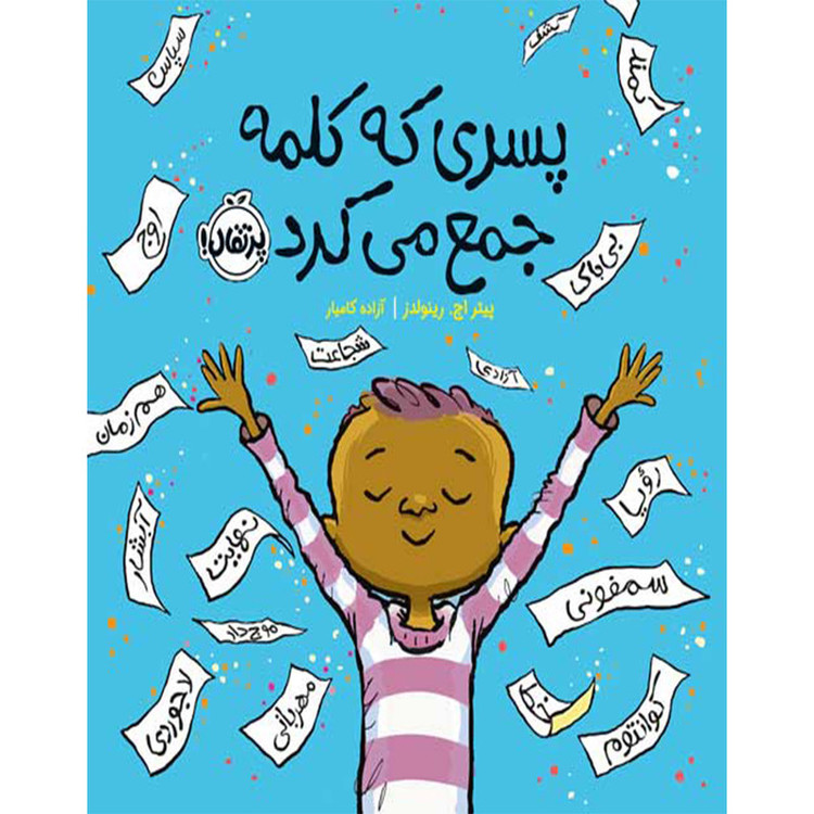 کتاب پسری که کلمه جمع می کرد اثر پیتر اچ. رینولدز انتشارات پرتقال 2UN