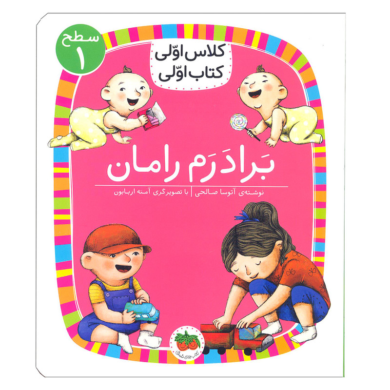 کتاب برادرم رامان کلاس اولی کتاب اولی اثر آتوسا صالحی نشر افق 2UN