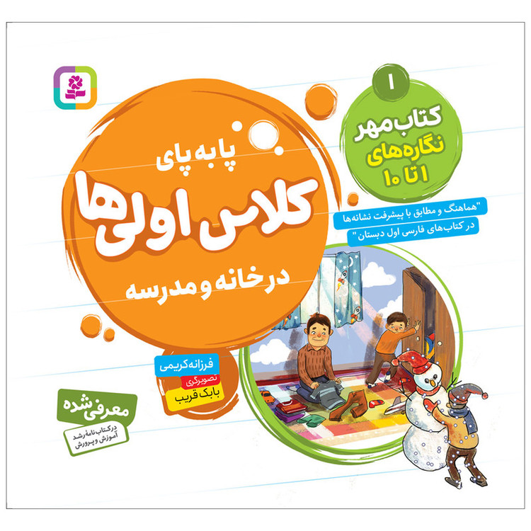 کتاب پابه پای کلاس اولی ها در خانه و مدرسه 1 کتاب مهر اثر فرزانه کریمی انتشارات قدیانی 2UN