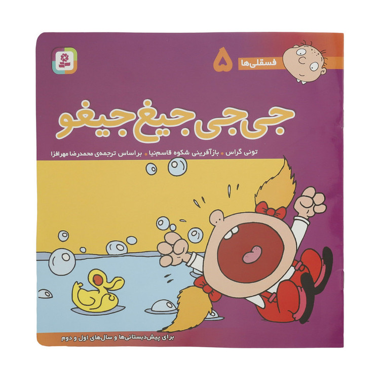 کتاب فسقلی ها 5 جی جی جیغ جیغو اثر تونی گراس انتشارات قدیانی 2UN