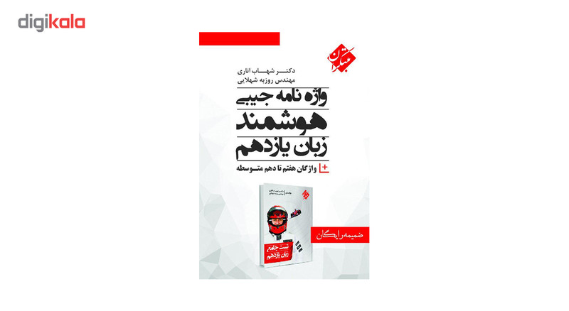 کتاب پرسشهای چهارگزینه ای جامع زبان انگلیسی یازدهم مبتکران اثر شهاب اناری همراه با ضمیمه واژه نامه 2UN
