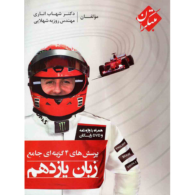 کتاب پرسشهای چهارگزینه ای جامع زبان انگلیسی یازدهم مبتکران اثر شهاب اناری همراه با ضمیمه واژه نامه 2UN