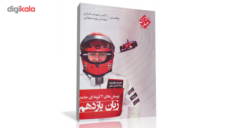 کتاب پرسشهای چهارگزینه ای جامع زبان انگلیسی یازدهم مبتکران اثر شهاب اناری همراه با ضمیمه واژه نامه 2UN