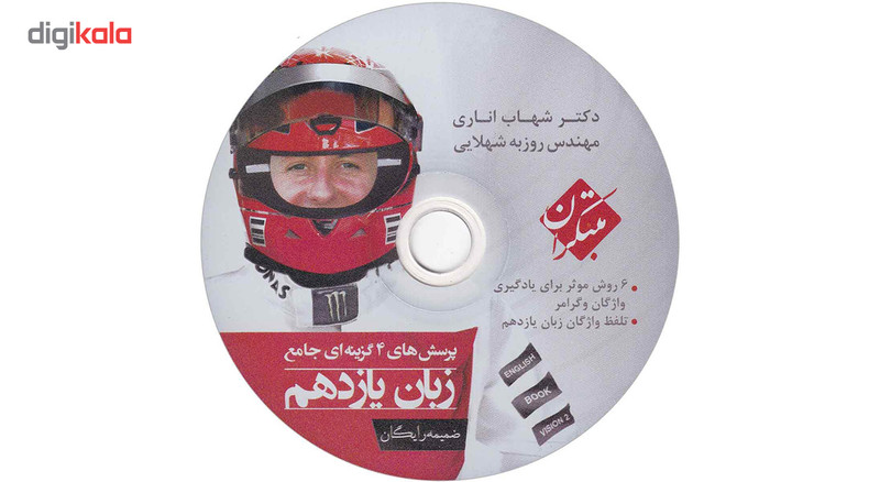 کتاب پرسشهای چهارگزینه ای جامع زبان انگلیسی یازدهم مبتکران اثر شهاب اناری همراه با ضمیمه واژه نامه 2UN