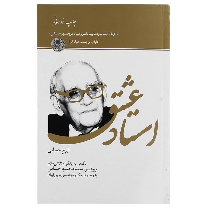 کتاب استاد عشق اثر ایرج حسابی انتشارات شرکت چاپ و انتشارات سازمان اوقاف و امو ر خیریه 2UN