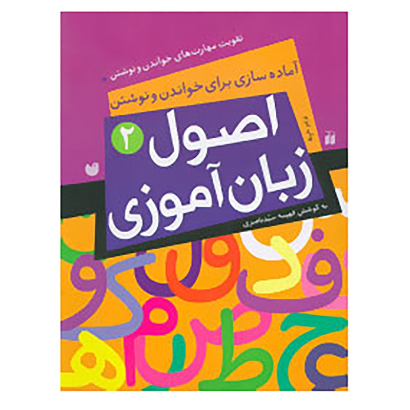 کتاب اصول زبان آموزی 2 اثر فهیمه سیدناصری 2UN