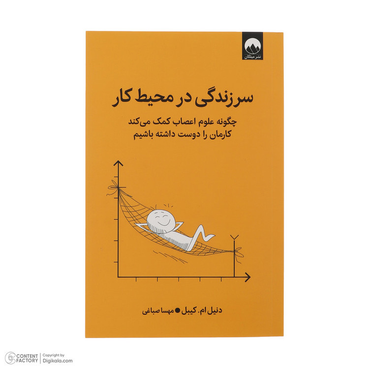 کتاب سر زندگی در محیط کار اثر دنیل ام کیبل ترجمه مهسا صباغی نشر میلکان 2UN