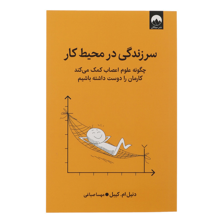 کتاب سر زندگی در محیط کار اثر دنیل ام کیبل ترجمه مهسا صباغی نشر میلکان 2UN