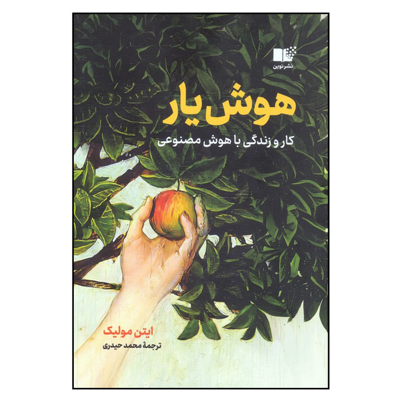 کتاب هوش یار اثر ایتن مولیک ترجمه محمد حیدری انتشارات نوین توسعه 2UN