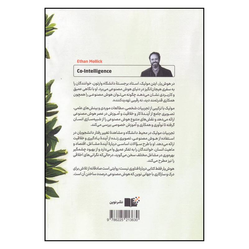 کتاب هوش یار اثر ایتن مولیک ترجمه محمد حیدری انتشارات نوین توسعه 2UN