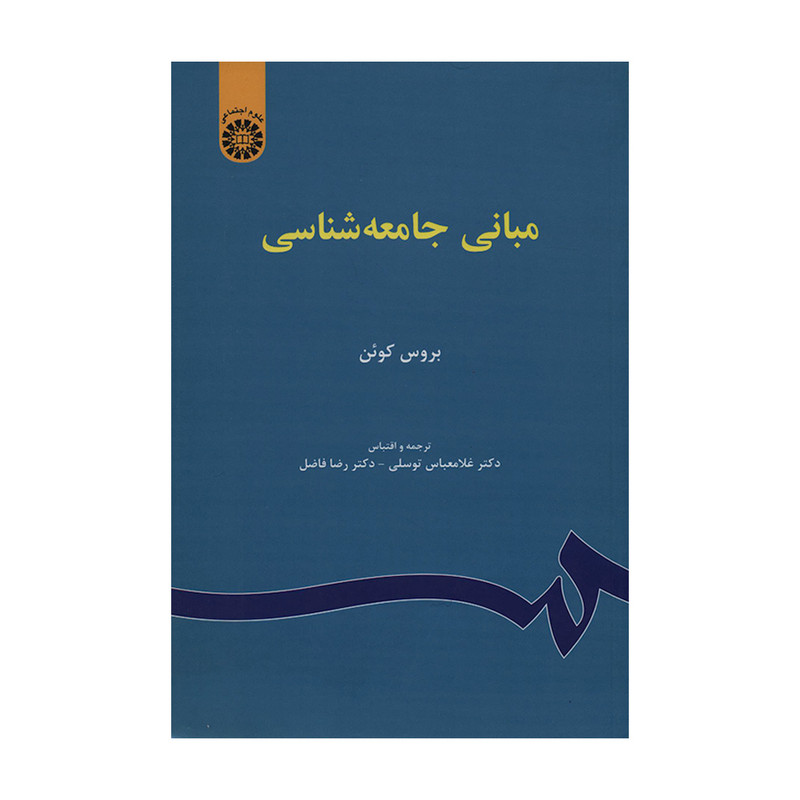 کتاب مبانی جامعه شناسی اثر بروس کوئن نشر سمت 2UN