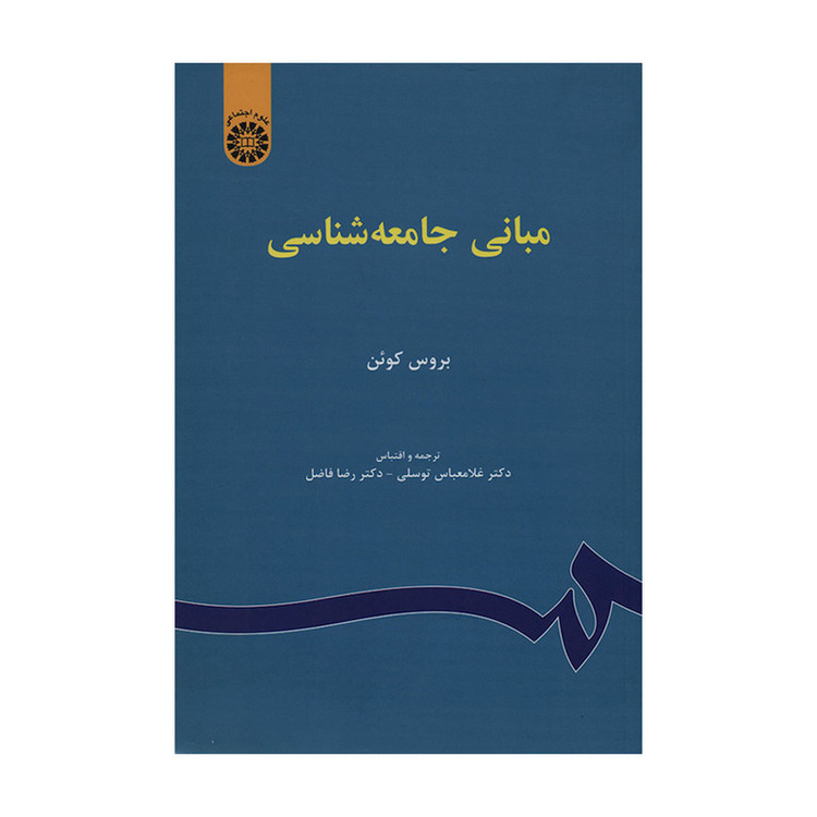 کتاب مبانی جامعه شناسی اثر بروس کوئن نشر سمت 2UN