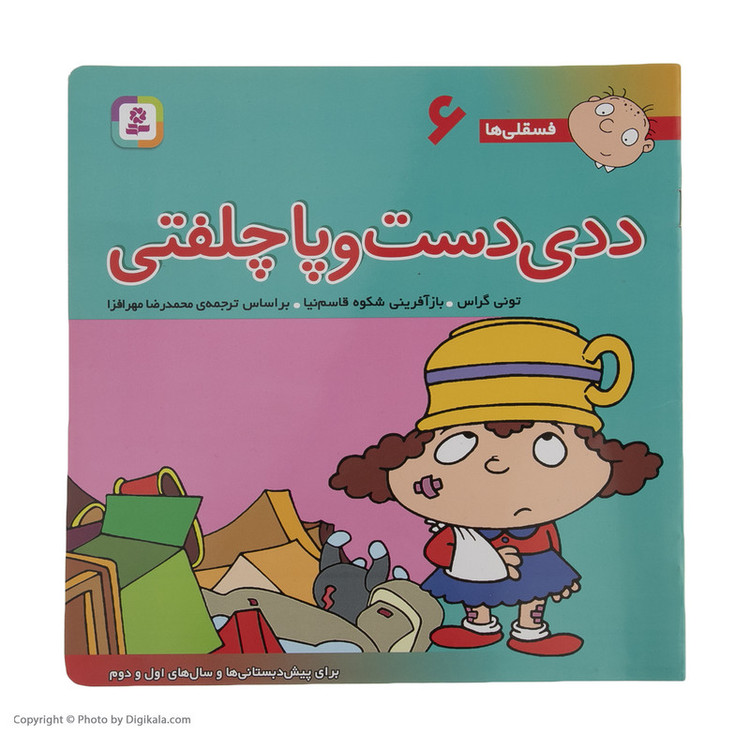 کتاب فسقلی ها 6 ددی دست و پا چلفتی اثر تونی گراس انتشارات قدیانی 2UN