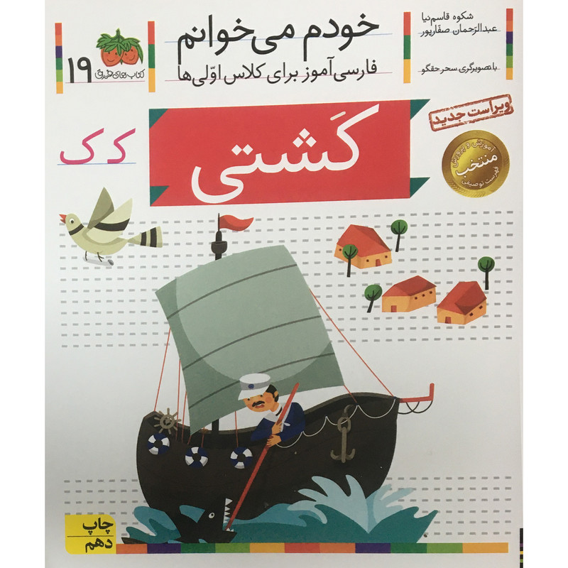 کتاب خودم می خوانم - فارسی آموز برای کلاس اولی ها 19 کشتی اثر شکوه قاسم نیا نشر افق 2UN