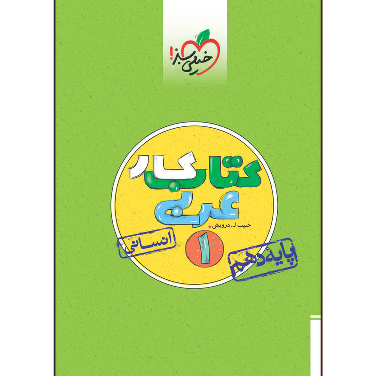 کتاب کار عربی دهم رشته انسانی اثر حبیب اله درویش انتشارات خیلی سبز 2UN