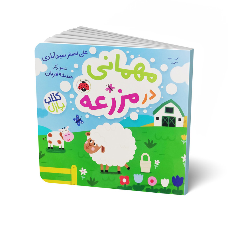 کتاب مهمانی در مزرعه اثر علی اصغر سید آبادی انتشارات شهر قلم 2UN