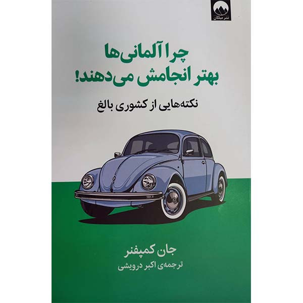 کتاب چرا آلمانی ها بهتر انجامش میدهند اثر جان کمپفنر نشر میلکان 2UN