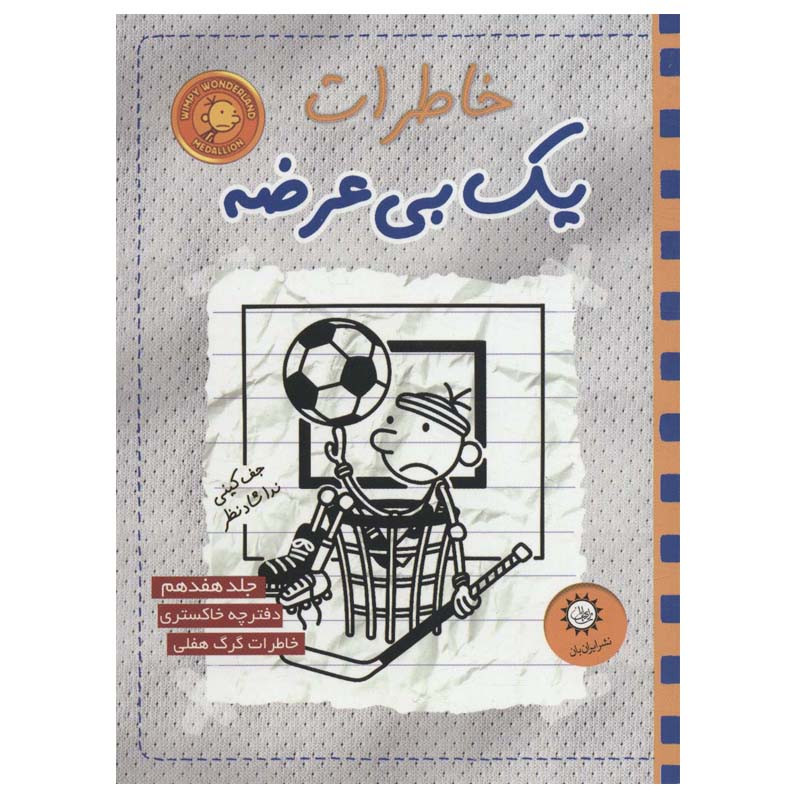 کتاب خاطرات یک بی عرضه 17 اثر جف کینی نشر ایران بان 2UN