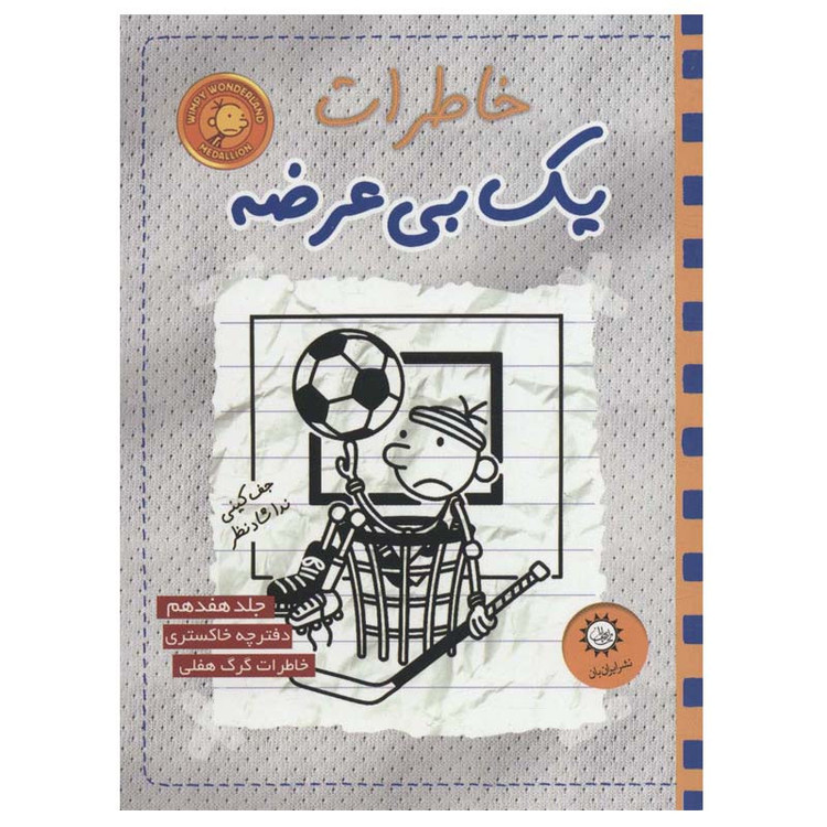 کتاب خاطرات یک بی عرضه 17 اثر جف کینی نشر ایران بان 2UN