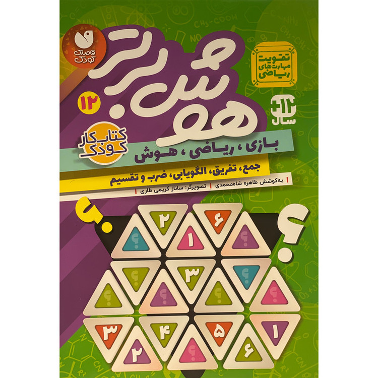کتاب هوش برتر 12 اثر طاهره شاه محمدی نشر ذکر 2UN