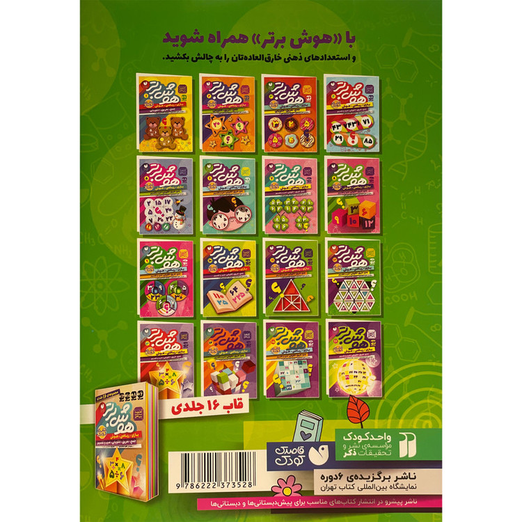 کتاب هوش برتر 12 اثر طاهره شاه محمدی نشر ذکر 2UN